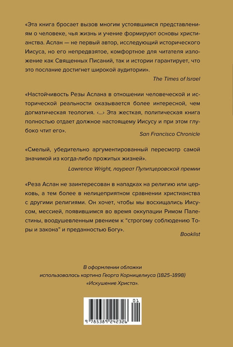 Zealot. Pozemská cesta Ježíše z Nazareta. Historie, fakta, události