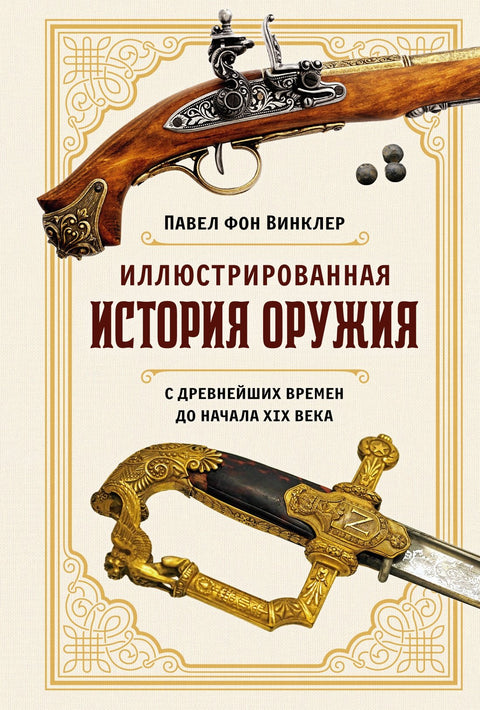 Ilustrovaná historie zbraní: Od starověku do začátku 19. století
