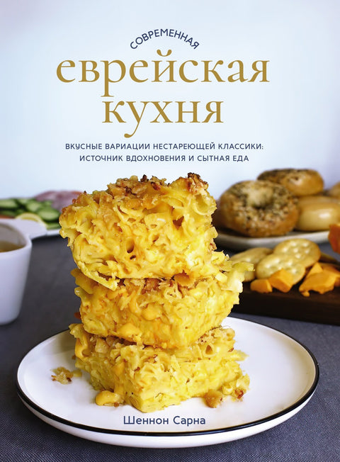 Moderní židovská kuchyně: Chutné variace nadčasových klasik: Inspirace a vydatné jídlo
