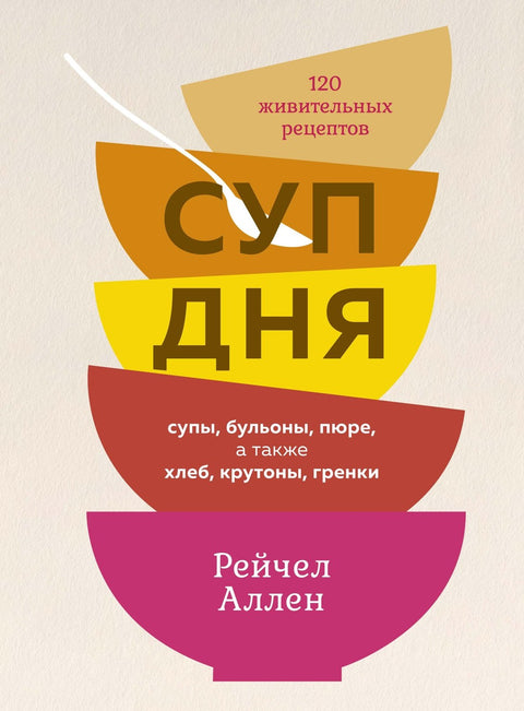 Polévka dne: Polévky, vývary, pyré, ale i chléb, krutony, krutony. 120 výživných receptů