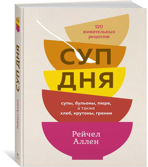 Polévka dne: Polévky, vývary, pyré, ale i chléb, krutony, krutony. 120 výživných receptů