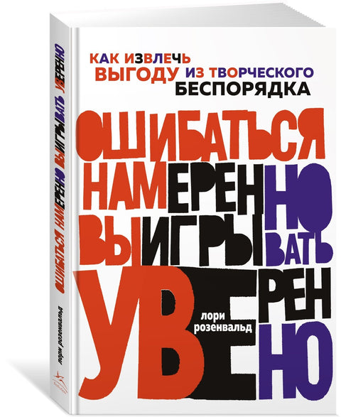 Úmyslně selhejte, jistě vyhrajte: Jak profitovat z kreativní poruchy