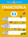 Грамотейка. Интеллектуальное развитие детей 2-3 лет