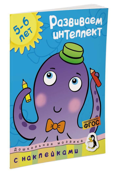 Развиваем интеллект (5-6 лет)