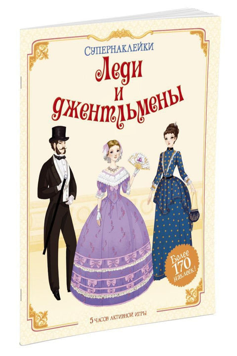 Леди и джентльмены