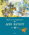Дон Кихот