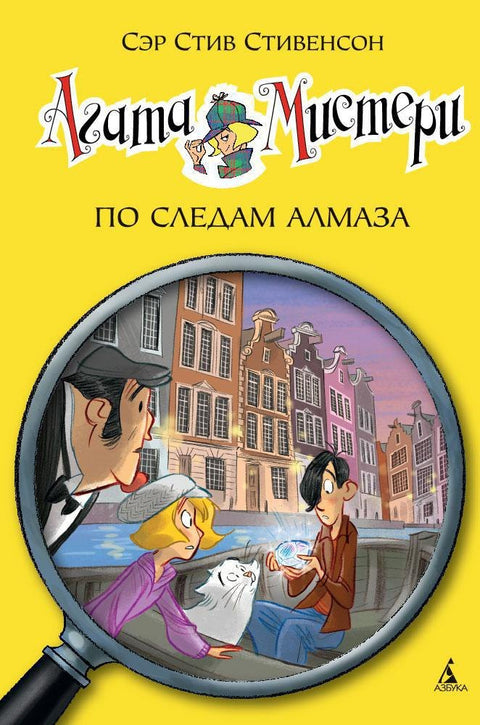 Агата Мистери. Кн.19. По следам алмаза
