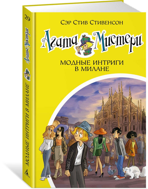 Záhada Agathy. Kniha 29. Módní intriky v Miláně