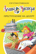 Агата Мистери. Кн. 21. Преступление на десерт