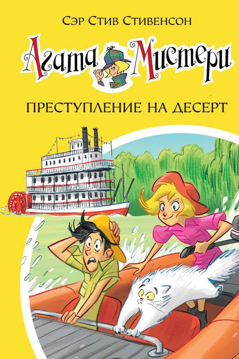 Агата Мистери. Кн. 21. Преступление на десерт