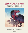 Динозавры. Ящеры мезозоя
