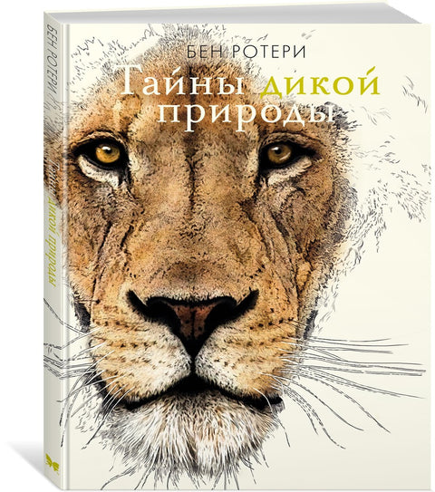 Тайны дикой природы