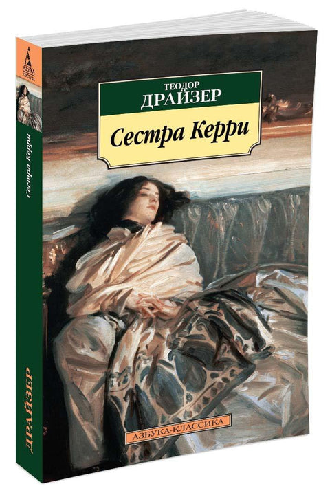 Сестра Керри