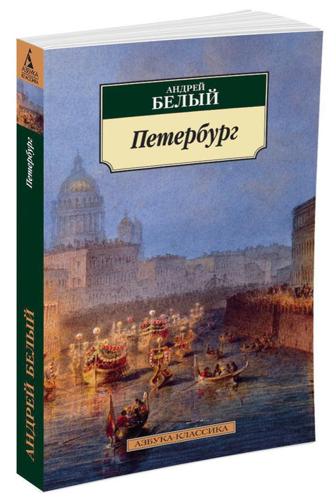 Петербург