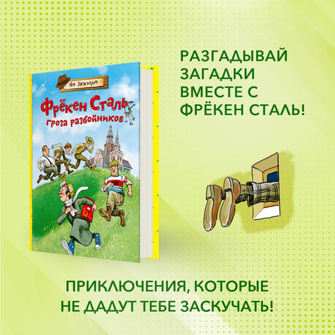 Фрёкен Сталь – гроза разбойников