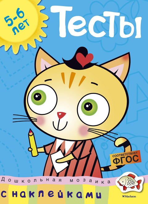 Тесты (5-6 лет) (с наклейками)