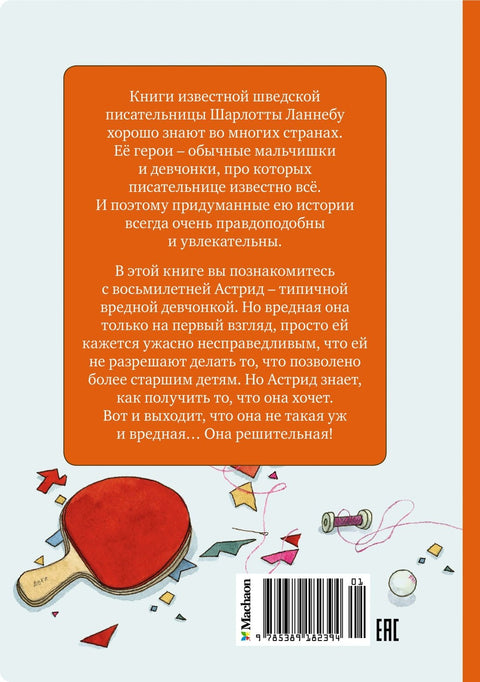 Меня зовут Астрид!