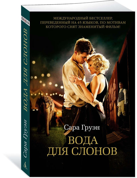 Вода для слонов
