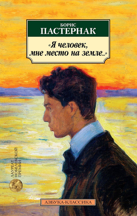 «Я человек, мне место на земле...» Стихотворные переводы