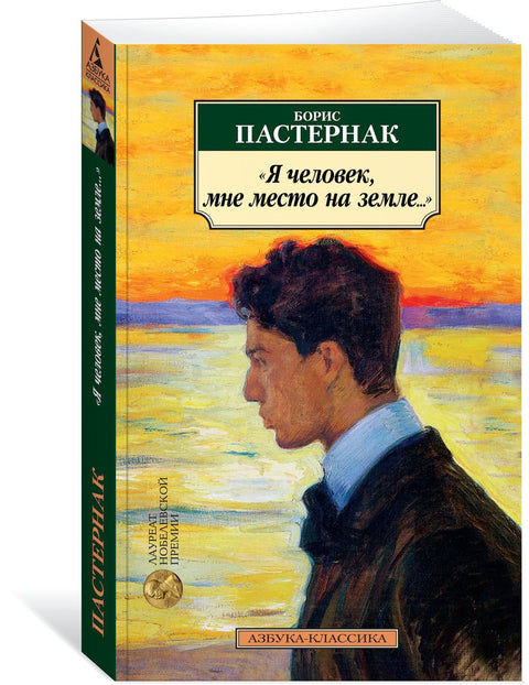 «Я человек, мне место на земле...» Стихотворные переводы