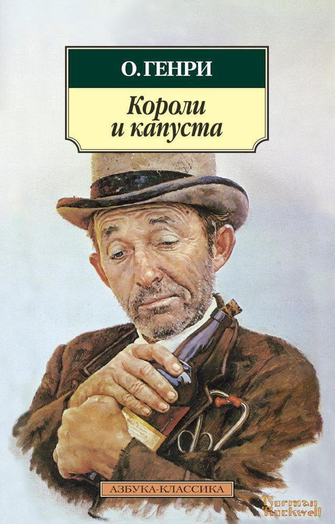 Короли и капуста