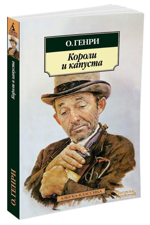 Короли и капуста