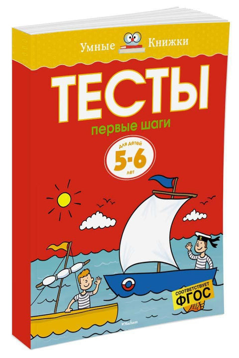 Первые шаги. Тесты для детей 5-6 лет