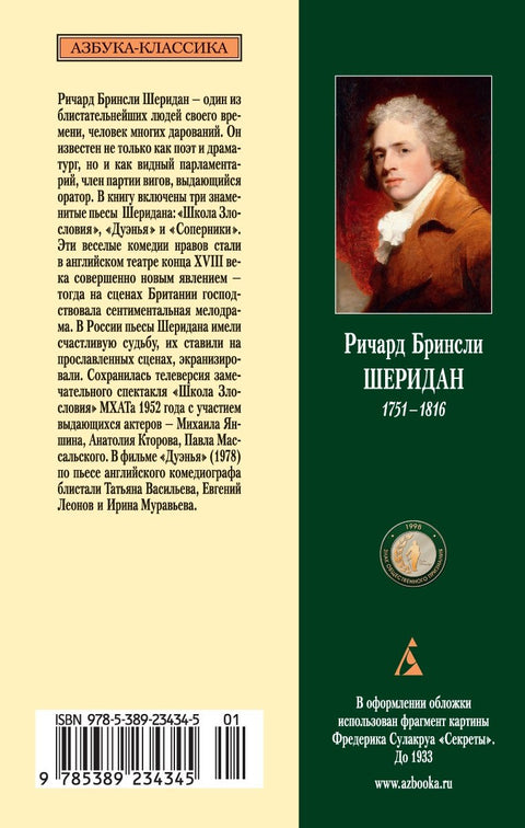 Школа Злословия. Дуэнья. Соперники