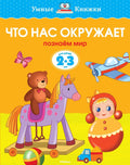 Что нас окружает (2-3 года)