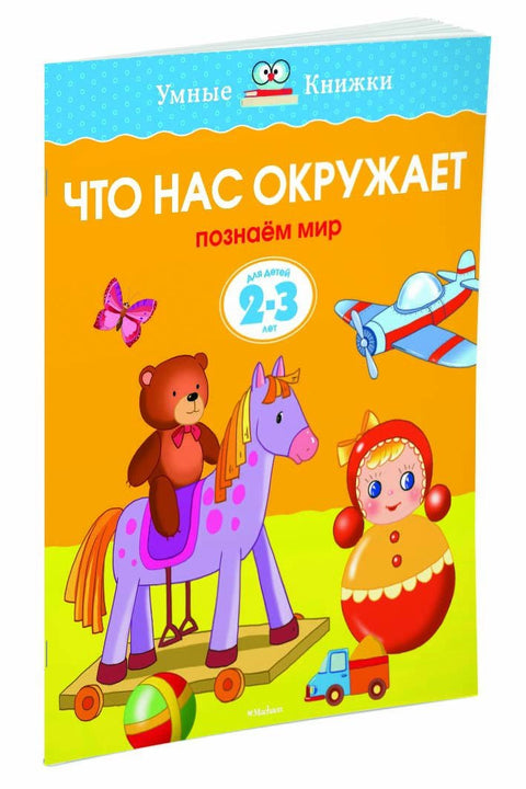 Что нас окружает (2-3 года)