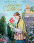 Золотые Детские книги/Детская художественная литература/Сказки (иллюстр. А. Рейпольского)