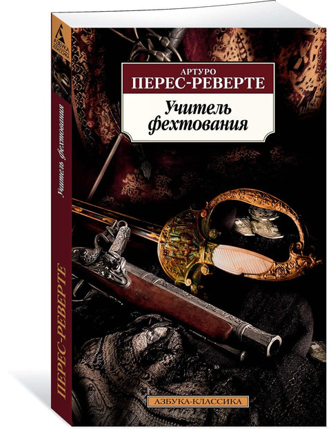 Учитель фехтования