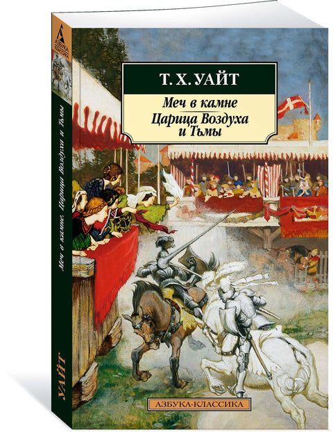 Меч в камне. Царица Воздуха и Тьмы
