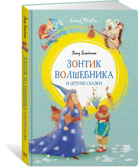 Зонтик волшебника и другие сказки