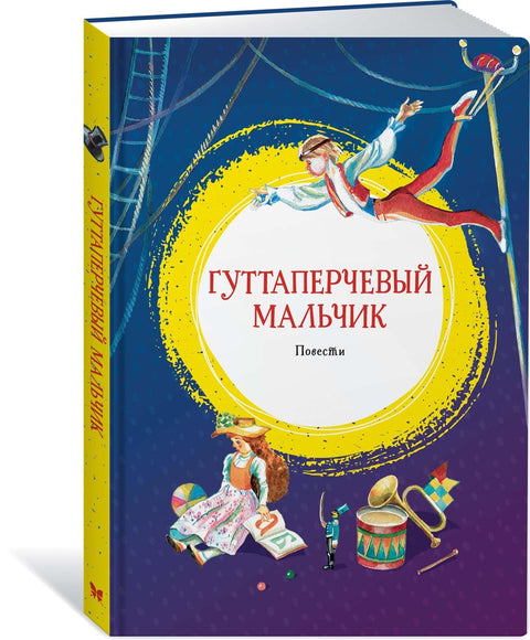 Гуттаперчевый мальчик
