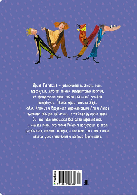 Аля, Кляксич и Вреднюга