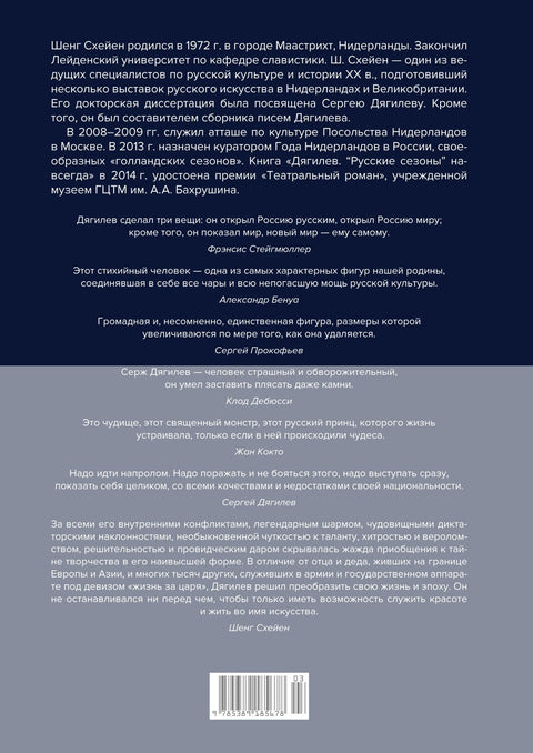 Сергей Дягилев. "Русские сезоны" навсегда