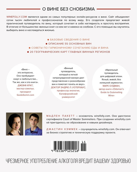 Wine Folly. Вино. Практический путеводитель