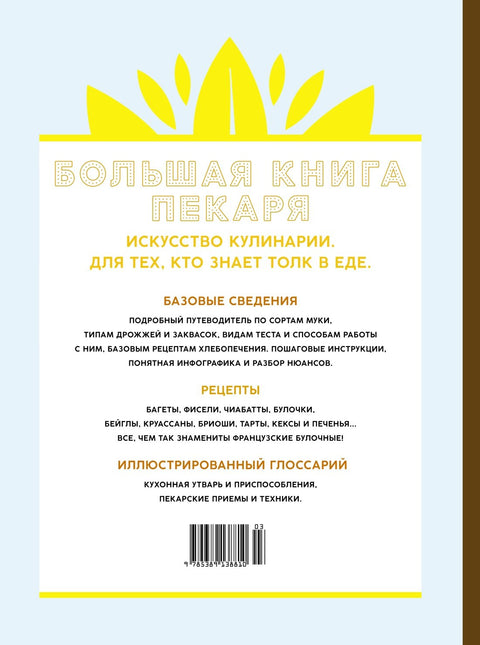 Большая книга пекаря: Хлеб, бриоши, выпечка. Учимся готовить шедевры
