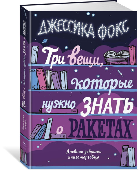 Три вещи, которые нужно знать о ракетах. Дневник девушки книготорговца