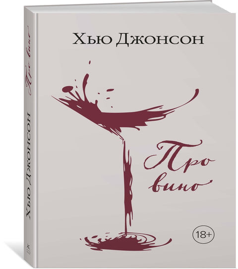 Хью Джонсон: Про вино
