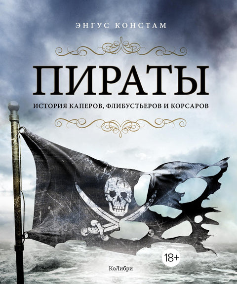 Piráti: Historie korzárů, filibusterů a pirátů