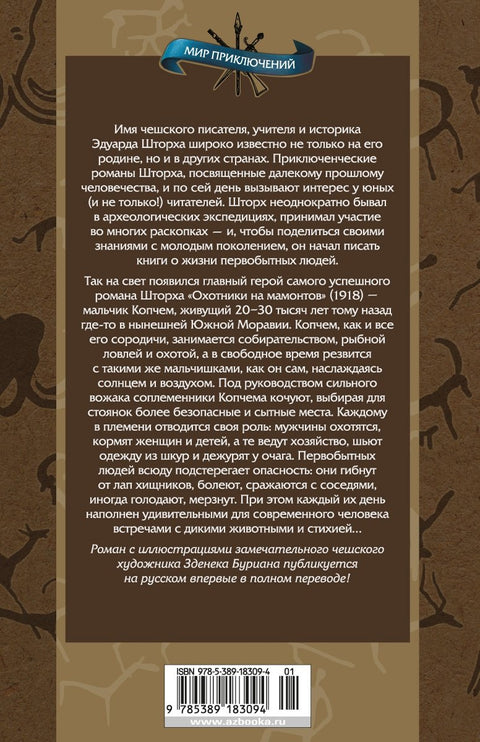 Охотники на мамонтов