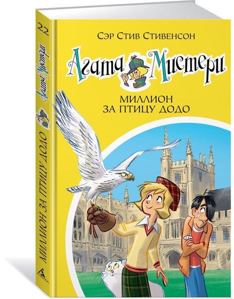 Záhada Agathy. Kniha 22. Milion pro ptáka Dodo