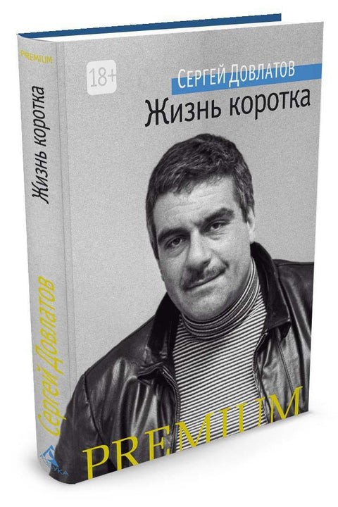 Жизнь коротка
