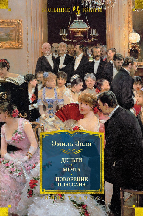 Peníze. Sen. Dobývání Plassanů