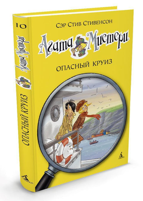 Záhada Agathy. Kniha 10. Nebezpečná plavba
