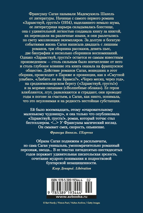 Здравствуй, грусть! Романы