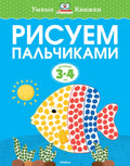 Рисуем пальчиками (3-4 года)