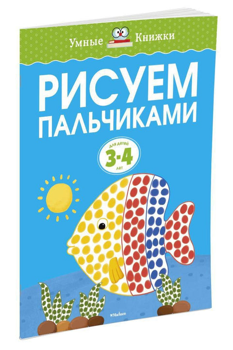 Рисуем пальчиками (3-4 года)